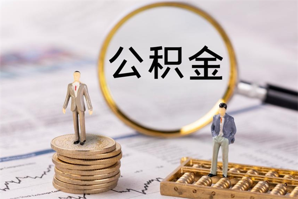 锡林郭勒公积金要离职了才能取吗（公积金必须要离职才能取出来了吗?）