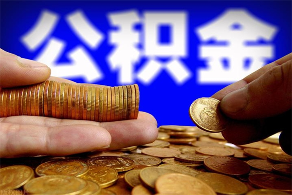 锡林郭勒4万公积金取多少（4万公积金能取出来多少）