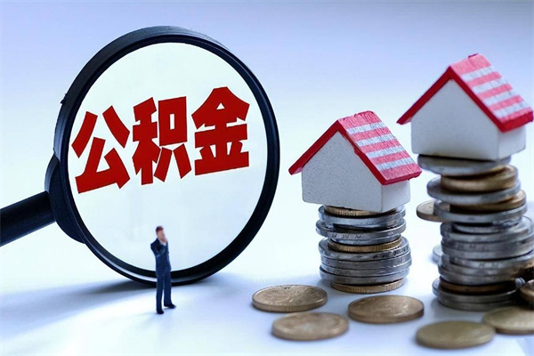 锡林郭勒公积金一次性提（住房公积金 一次性提取）