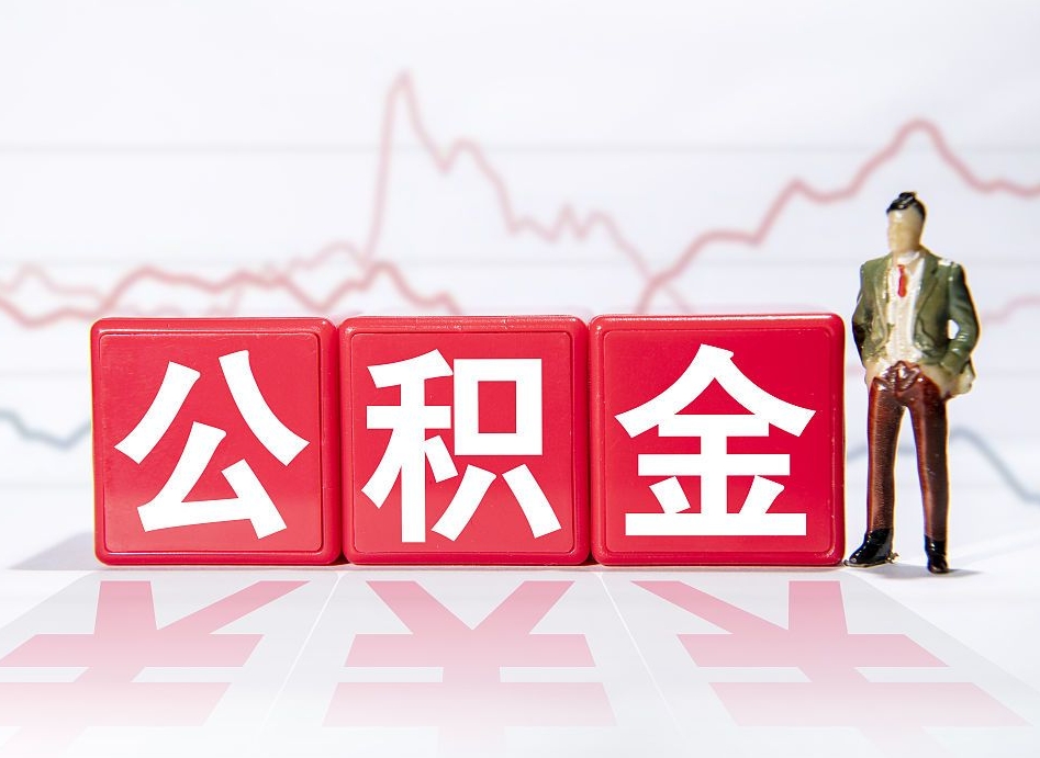 锡林郭勒公积金封存取流程（2020公积金封存提取新政策）