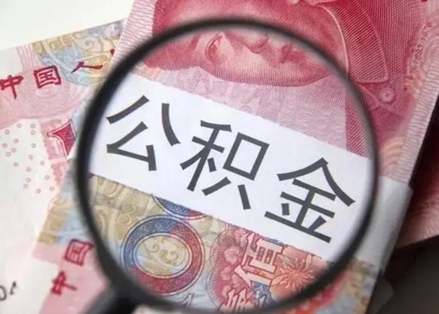 锡林郭勒辞职可以把住房公积金取出来吗（辞职可以把公积金全部取出来吗）