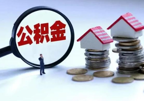 锡林郭勒公积金离职取钱（住房公积金离职取出）