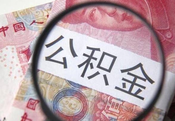 锡林郭勒辞职公积金取（辞职公积金提取流程）