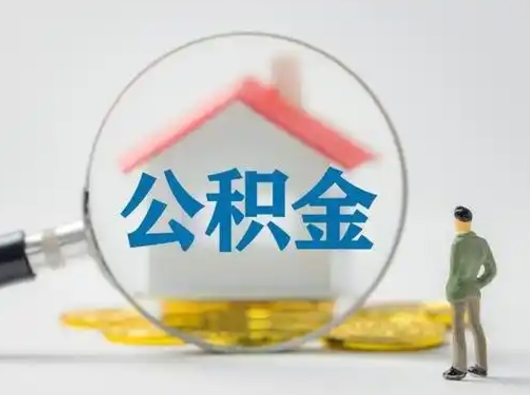 锡林郭勒公积金可以取多少（公积金能够取出多少）