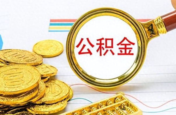 锡林郭勒公积金想取出来零花（公积金取出来当零花钱）