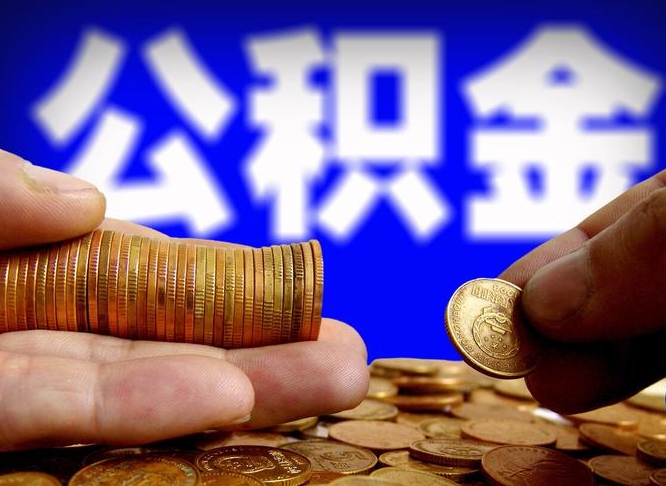 锡林郭勒住房公积金离职后多久可以取（公积金离职过后多久能取）